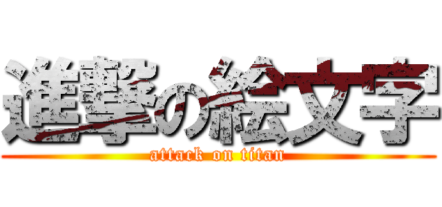 進撃の絵文字 (attack on titan)