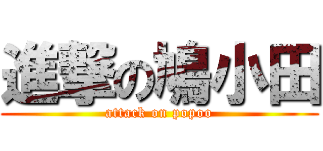 進撃の鳩小田 (attack on popoo)