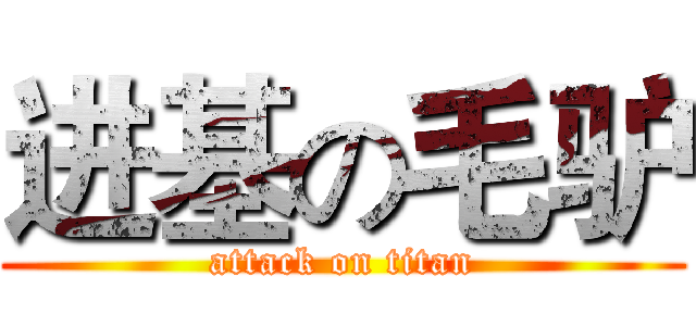 进基の毛驴 (attack on titan)