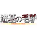 进基の毛驴 (attack on titan)