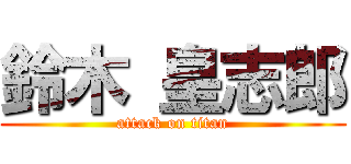 鈴木 皇志郎 (attack on titan)