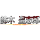 鈴木 皇志郎 (attack on titan)