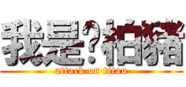 我是黃柏豬 (attack on titan)