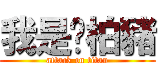 我是黃柏豬 (attack on titan)