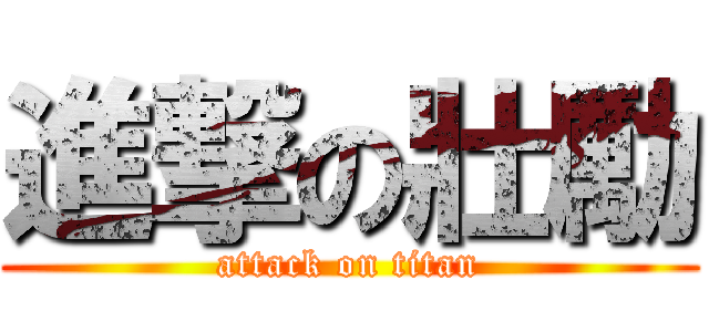 進撃の壯勵 (attack on titan)