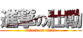 進撃の壯勵 (attack on titan)