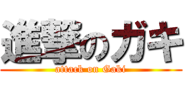 進撃のガキ (attack on Gaki)