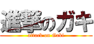 進撃のガキ (attack on Gaki)
