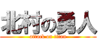 北村の勇人 (attack on titan)