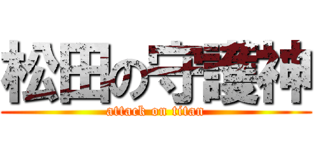 松田の守護神 (attack on titan)