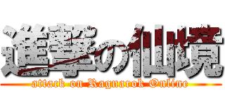進撃の仙境 (attack on Ragnarok Online)