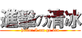 進擊の清冰 (hello! I am ge bin)