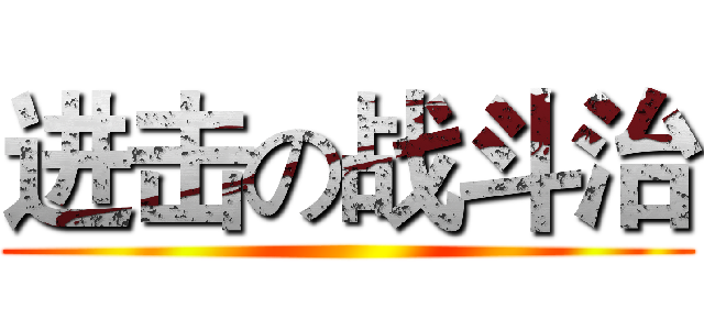 进击の战斗治 ()