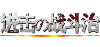 进击の战斗治 ()