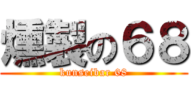 燻製の６８ (kunseibar 68)