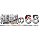 燻製の６８ (kunseibar 68)
