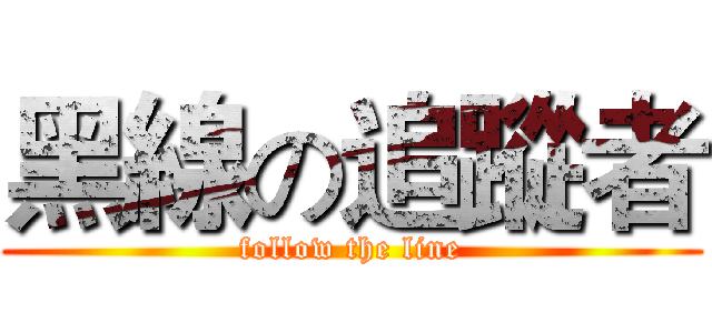 黑線の追蹤者 (follow the line)