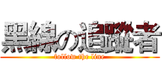 黑線の追蹤者 (follow the line)
