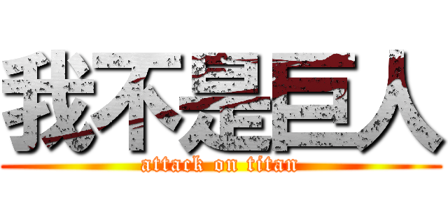 我不是巨人 (attack on titan)