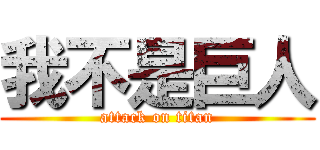 我不是巨人 (attack on titan)