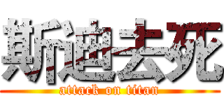 斯迪去死 (attack on titan)