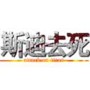 斯迪去死 (attack on titan)