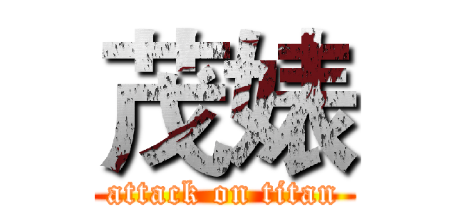 茂婊 (attack on titan)