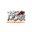 茂婊 (attack on titan)