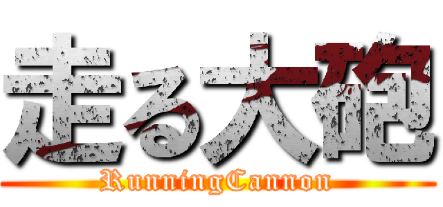 走る大砲 (RunningCannon)