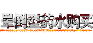 晕倒型药水购买 (晕倒型药水购买【电.话156x1318x7580-Q1991936399鑫宏药业】我们做的是长期生意,靠的是老客户长期支持
参考消息网2月20日报道 韩媒称，“剩女多、离婚率高的城市，房价一定会上涨。”这是中国经济学家金岩石2016年12月参加在上海举行的房地产相关论坛时说的话。
)