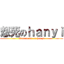 想死のｈａｎｙｉ (Want to die on han yi)
