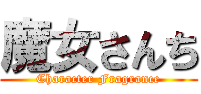 魔女さんち (Character Fragrance)