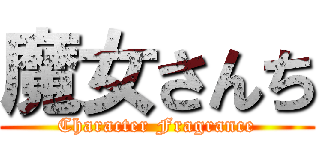 魔女さんち (Character Fragrance)