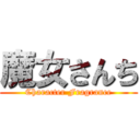 魔女さんち (Character Fragrance)