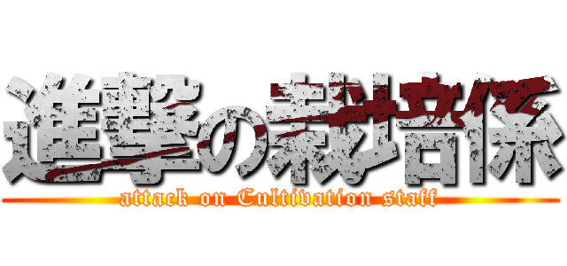 進撃の栽培係 (attack on Cultivation staff)