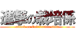 進撃の栽培係 (attack on Cultivation staff)