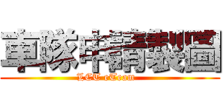 車隊申請製圖 (LCT eTeam  )