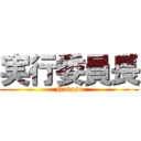 実行委員長 (Nakaso)