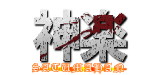 神楽 (SATUMAHAN)