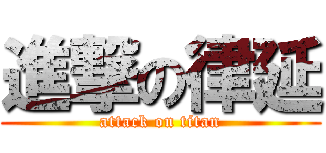 進撃の律延 (attack on titan)