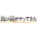 負け組がやってきた (The loser came)