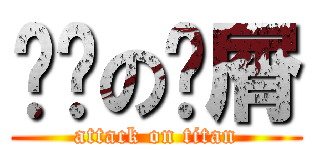 满满の头屑 (attack on titan)