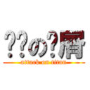 满满の头屑 (attack on titan)