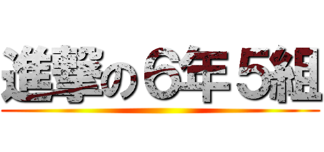 進撃の６年５組 ()