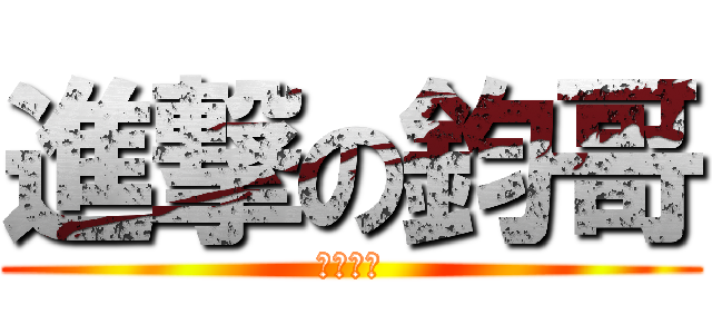 進撃の鈞哥 (純粹玩玩)