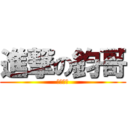 進撃の鈞哥 (純粹玩玩)