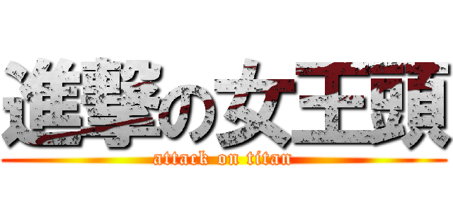 進撃の女王頭 (attack on titan)