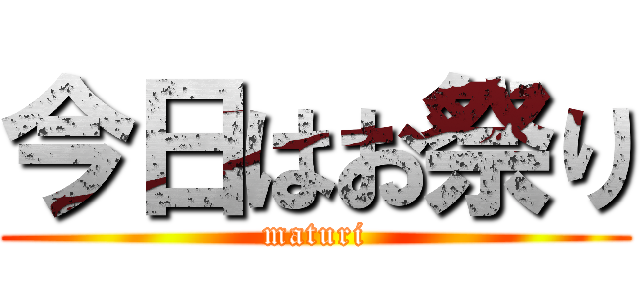 今日はお祭り (maturi)