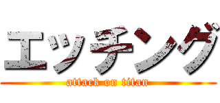 エッチング (attack on titan)