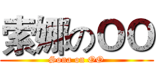 索娜のＯＯ (Sona on OO)